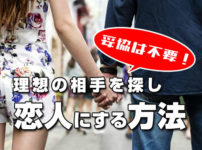 妥協は不要！理想の相手を恋人にする方法