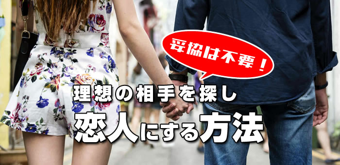 妥協は不要！理想の相手を恋人にする方法