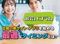 出会い系サイト・アプリを始める最適なタイミングとは？