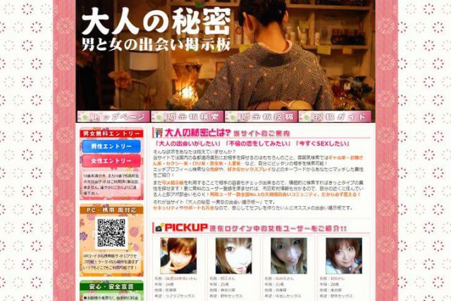 出会い系サイト「大人の秘密」